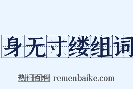 身无寸缕组词是什么意思的图片